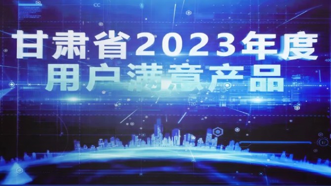2023年滿意甘肅暨市場質(zhì)量信用等級(jí)發(fā)布會(huì)在蘭召開