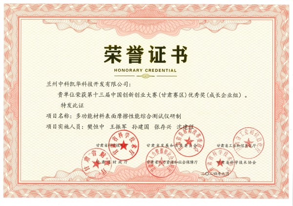 榮譽(yù)證書-多功能材料表面摩擦性能綜合測(cè)試儀研制(1).jpg